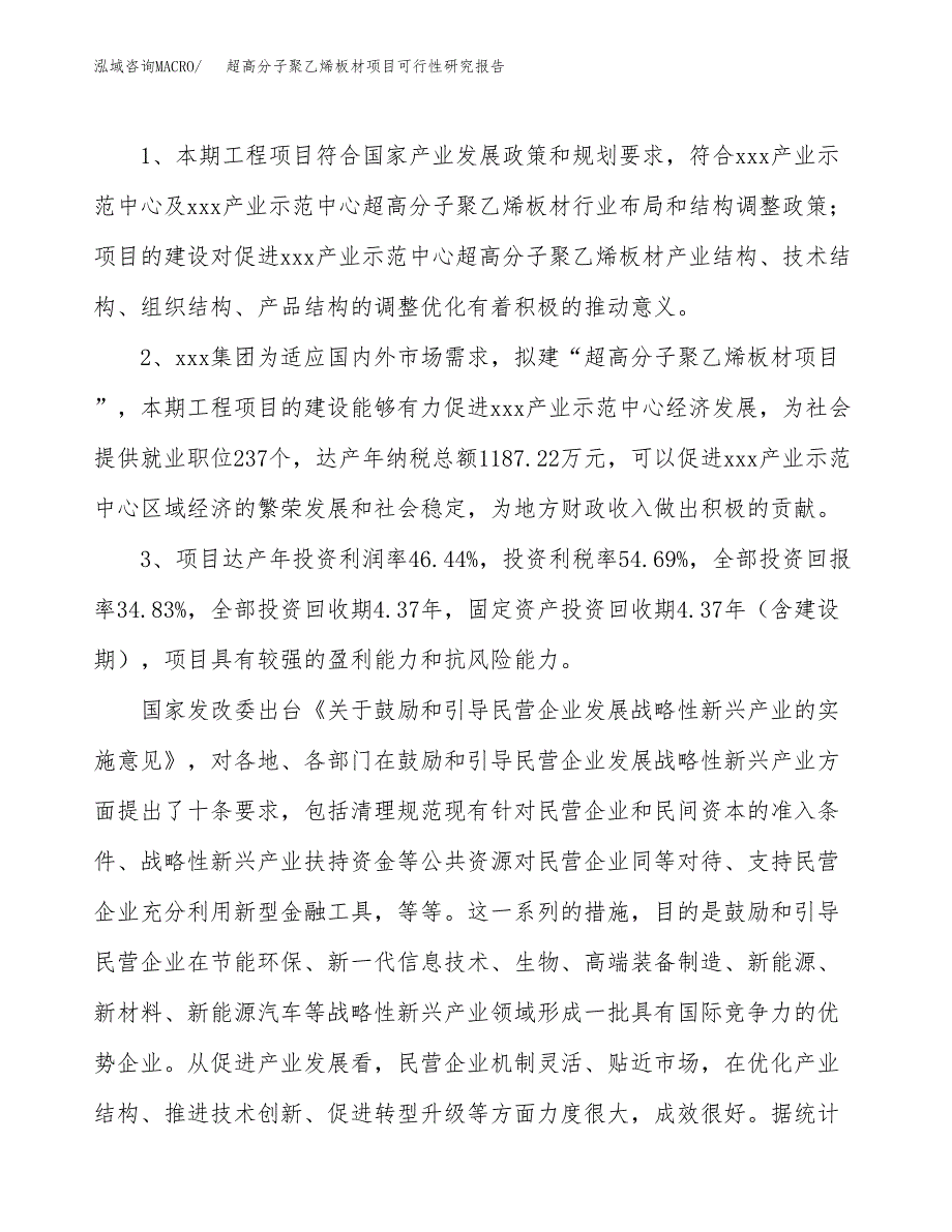 超高分子聚乙烯板材项目可行性研究报告（参考立项模板）.docx_第4页