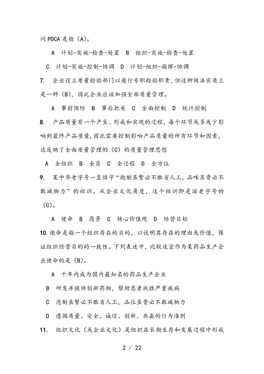 2017全国企业员工全面质量管理知识竞赛参考题复习资料_第2页