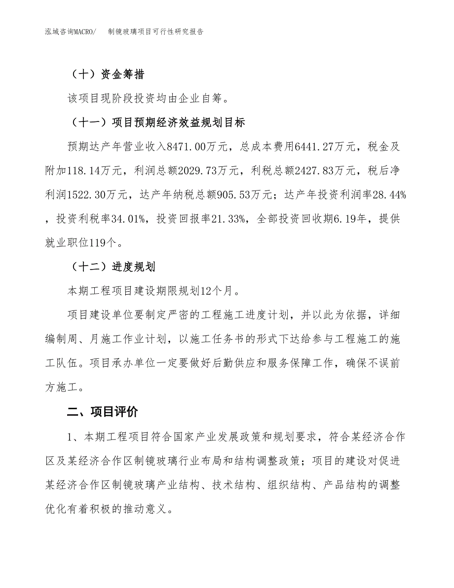 制镜玻璃项目可行性研究报告（参考立项模板）.docx_第3页