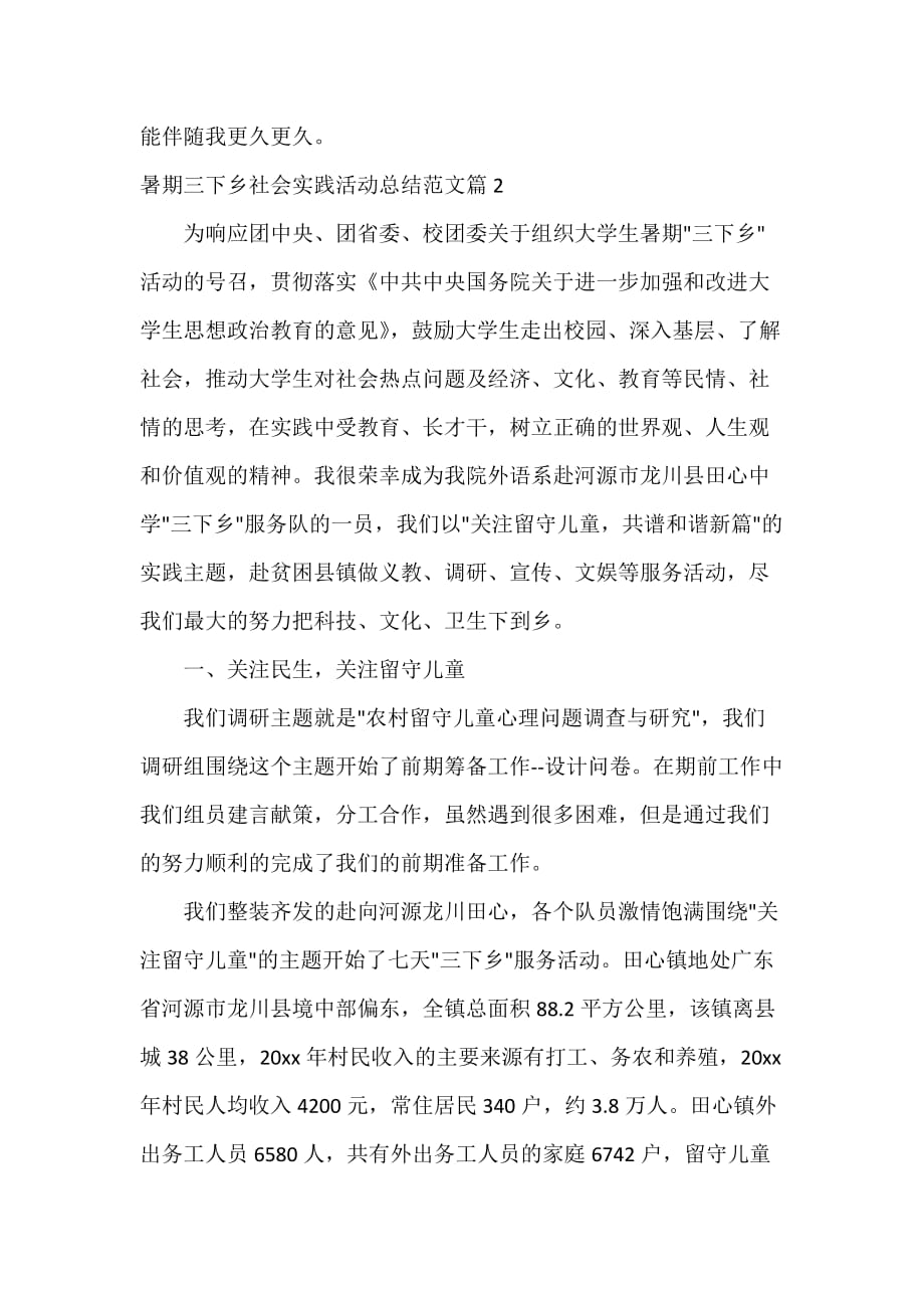 社会实践活动总结 暑期三下乡社会实践活动总结范文_第3页