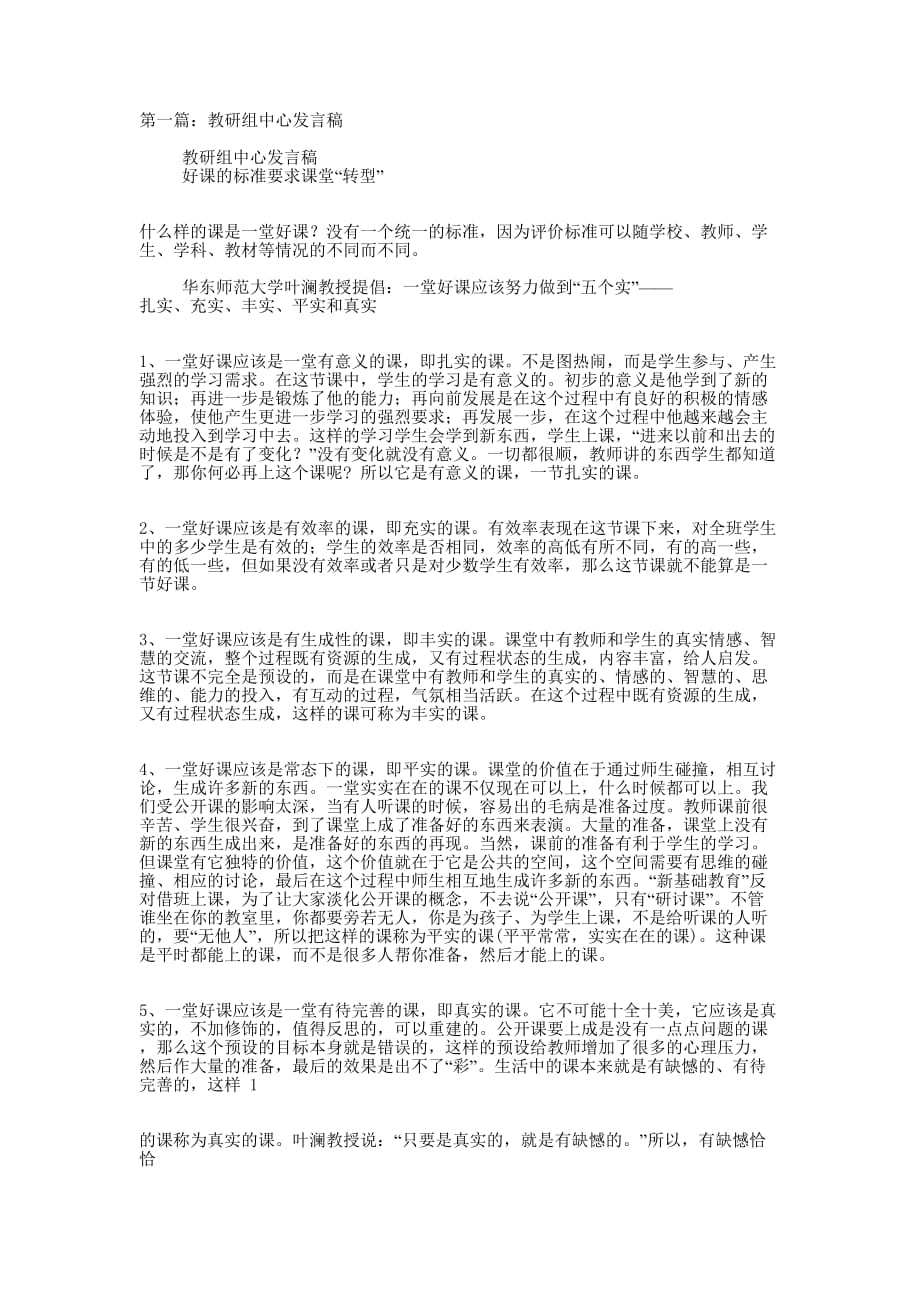 教研组会议发言稿(精选 多篇)_第1页