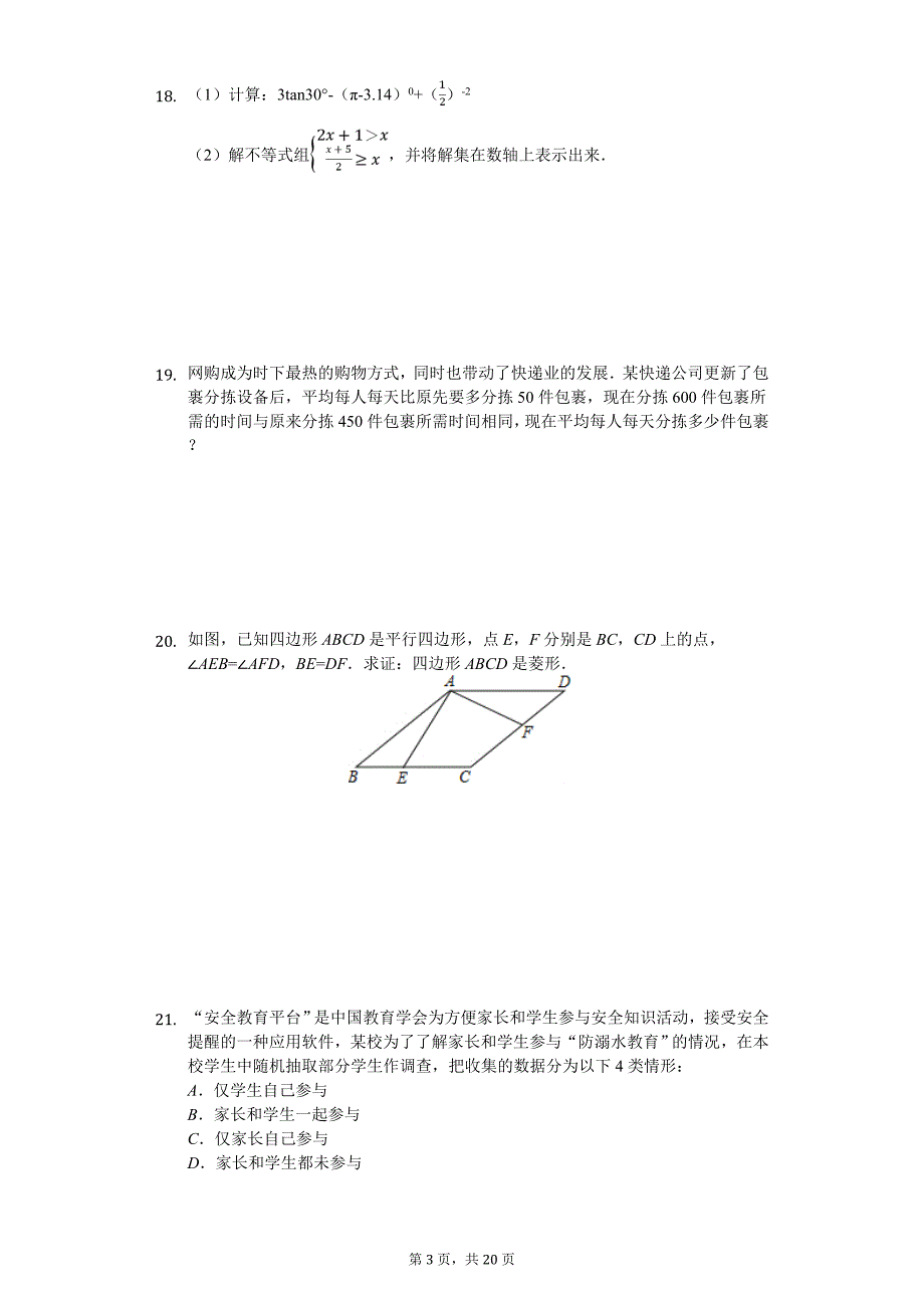 江苏省淮安市淮安区中考数学一模试卷_第3页