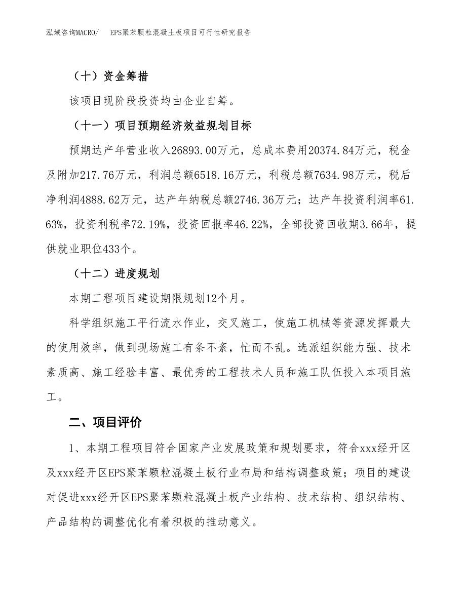 EPS聚苯颗粒混凝土板项目可行性研究报告（参考立项模板）.docx_第3页