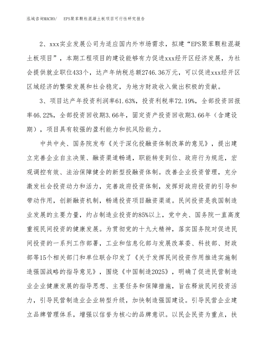 EPS聚苯颗粒混凝土板项目可行性研究报告（参考立项模板）.docx_第4页