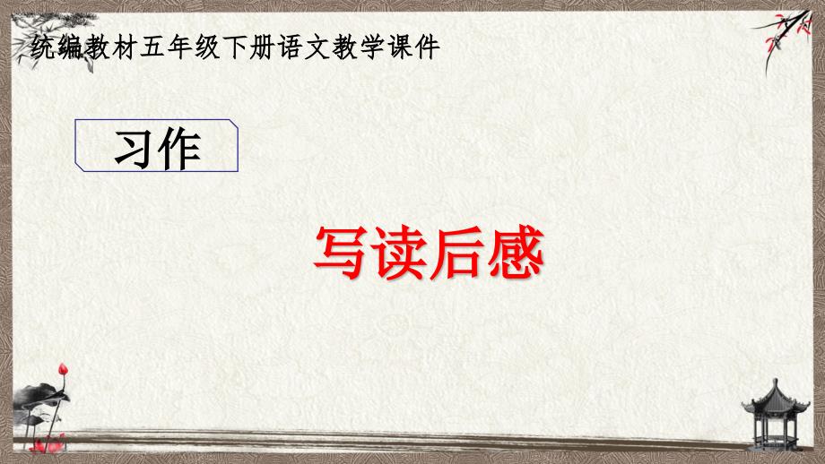 统编教材部编人教版五年级下册语文 习作：写读后感 课件_第3页