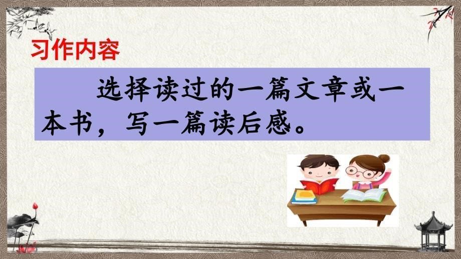 统编教材部编人教版五年级下册语文 习作：写读后感 课件_第5页