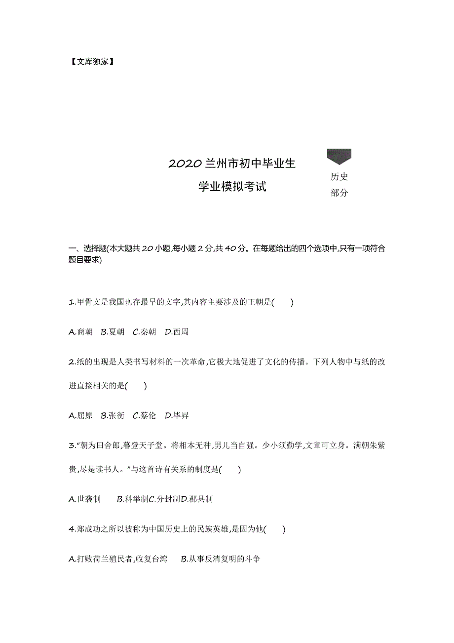 兰州.2020中考历史综合模拟测试卷（含答案）_第1页