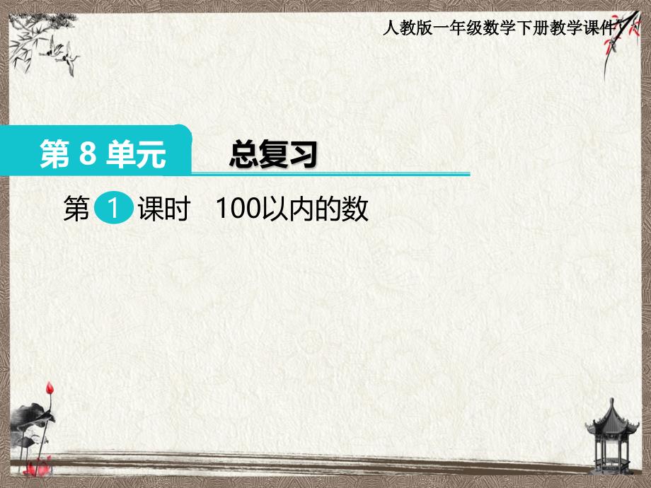 最新人教版一年级下册数学第8单元教学课件第1课时100以内的数_第1页