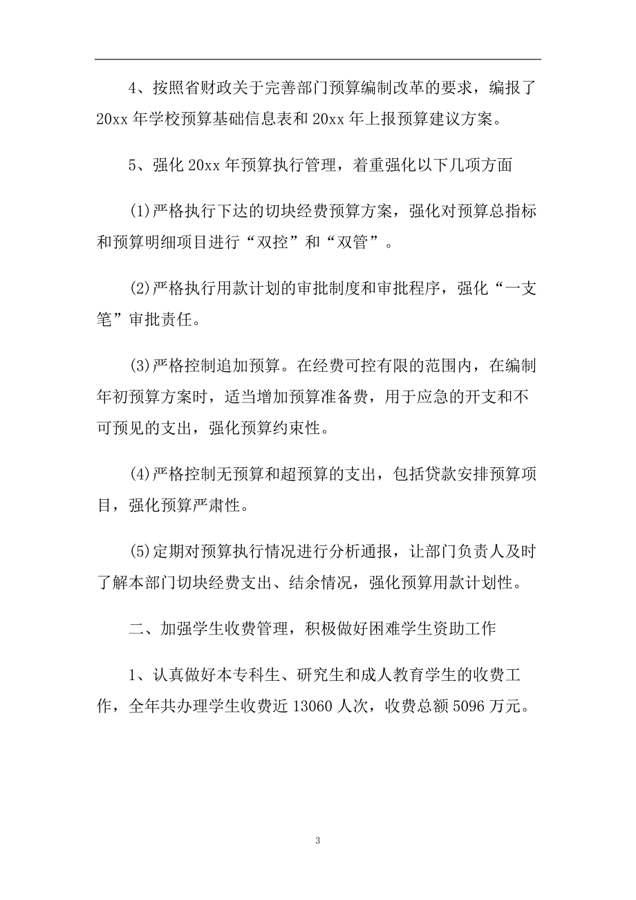 2019年精彩学校财务工作报告5篇.doc_第3页