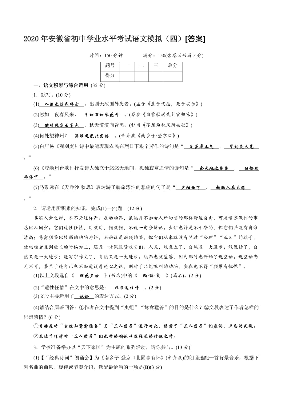 2020年安徽省初中学业水平考试语文模拟（四）[答案]_第1页