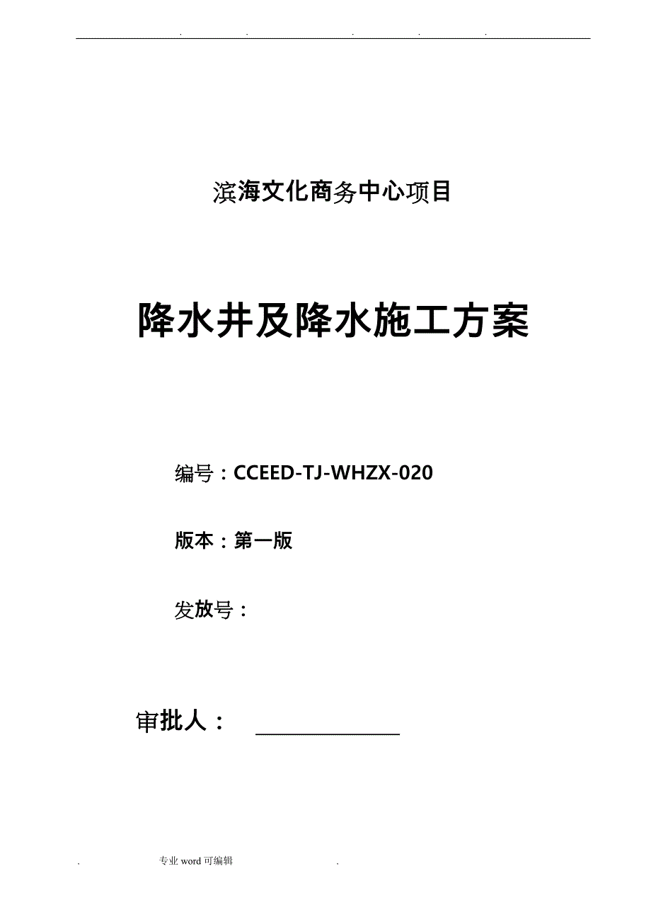 降水井与降水工程施工设计方案_第1页