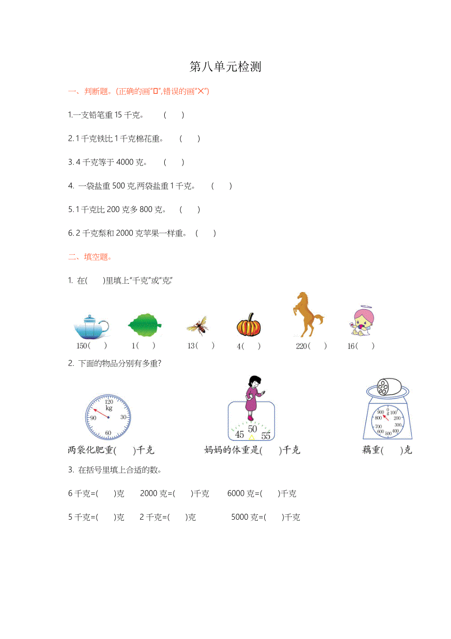 最新人教版二年级下册数学第八单元检测卷1_第1页