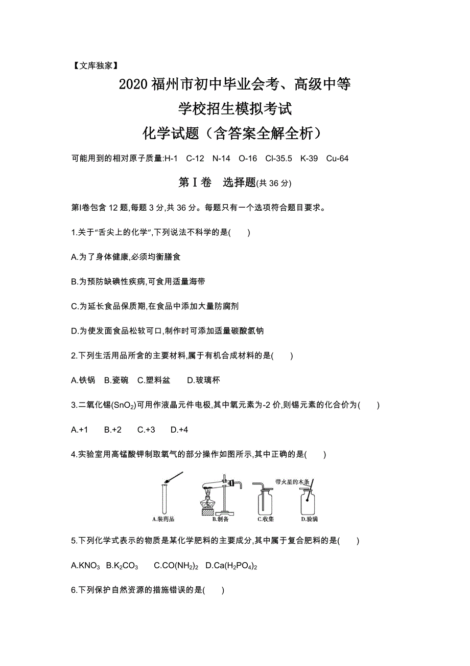 福建福州2020中考化学综合模拟测试卷.（含答案）_第1页