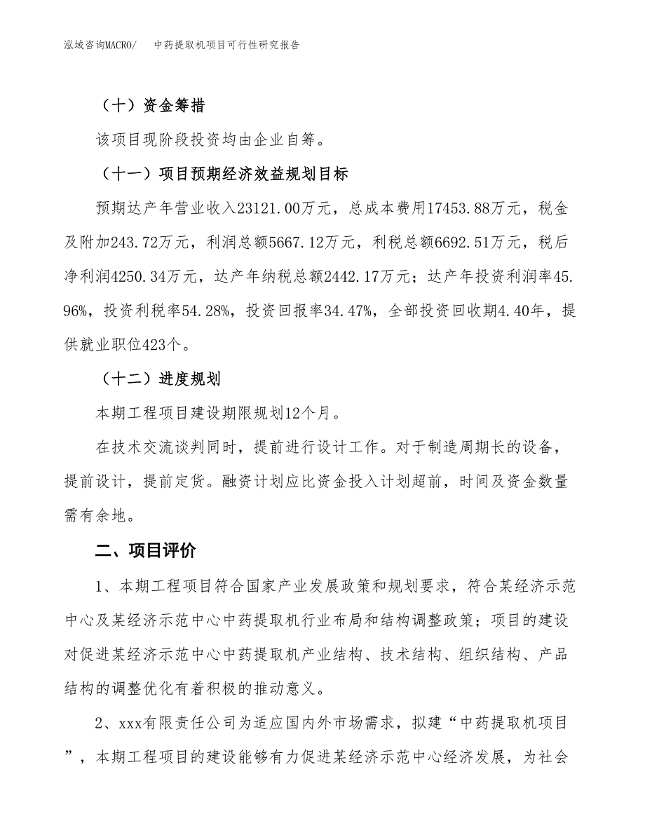 中药提取机项目可行性研究报告（参考立项模板）.docx_第3页