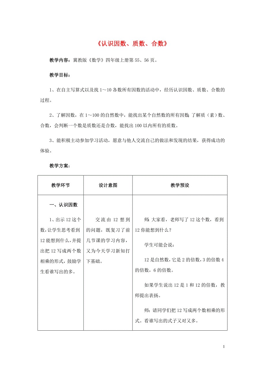 四年级数学上册五倍数和因数5.4.1认识因数质数合数教学设计冀教.doc_第1页