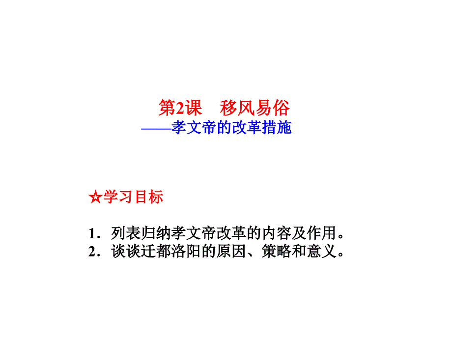 安徽省高三历史一轮复习课件：人教版选修一 第8课 孝文帝改革措施-1 .ppt_第2页