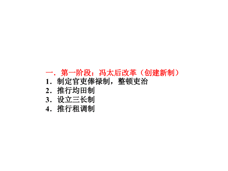 安徽省高三历史一轮复习课件：人教版选修一 第8课 孝文帝改革措施-1 .ppt_第4页