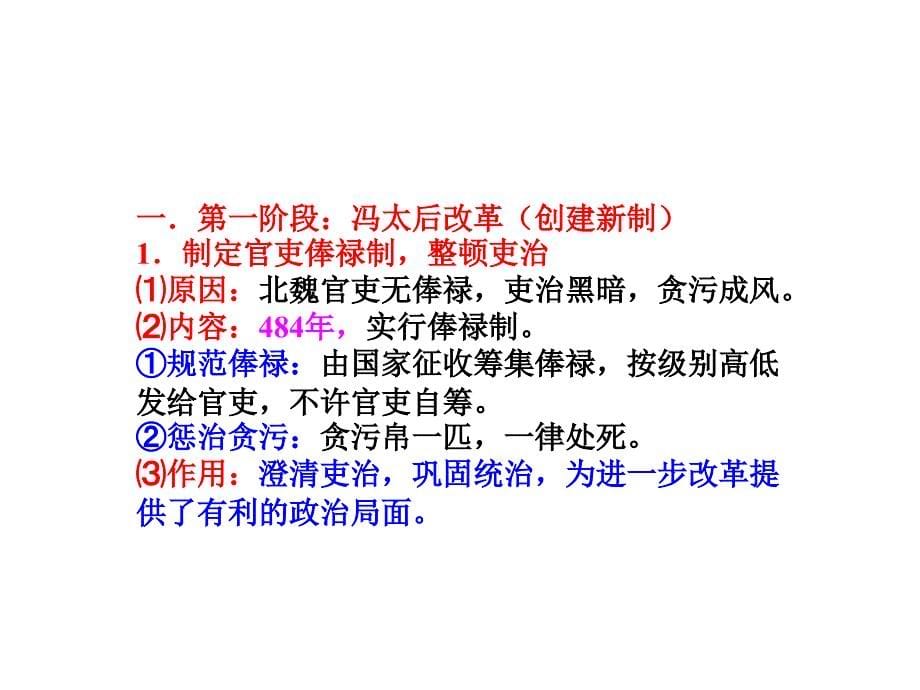 安徽省高三历史一轮复习课件：人教版选修一 第8课 孝文帝改革措施-1 .ppt_第5页