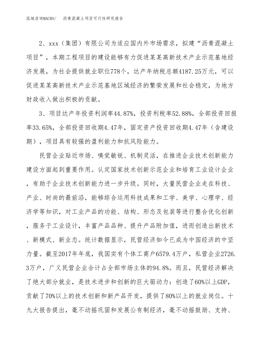 沥青混凝土项目可行性研究报告（参考立项模板）.docx_第4页