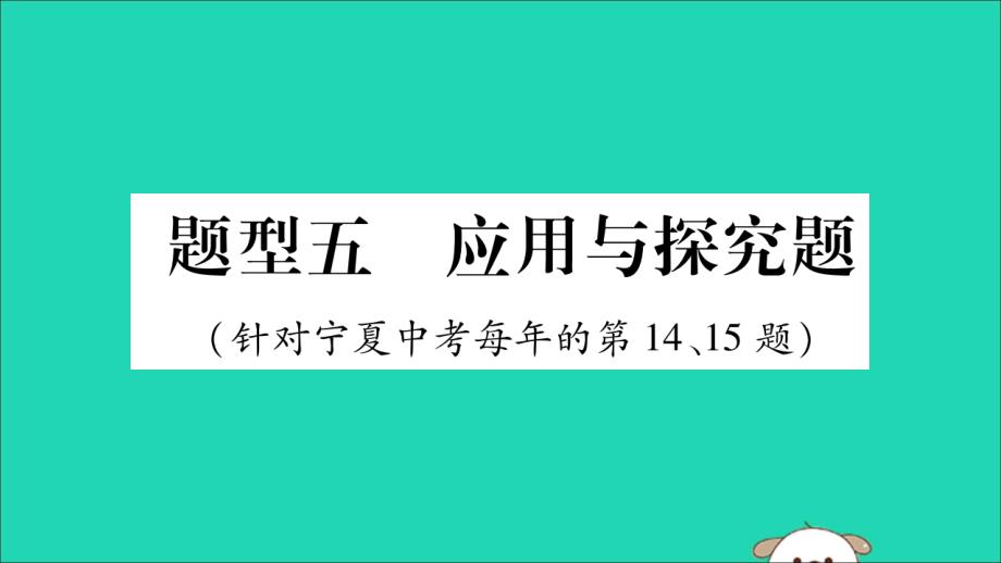 宁夏中考道德与法治考点复习第一篇解题技巧题型突破题型五应用探究题课件.ppt_第1页