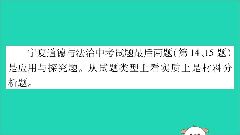 宁夏中考道德与法治考点复习第一篇解题技巧题型突破题型五应用探究题课件.ppt_第2页