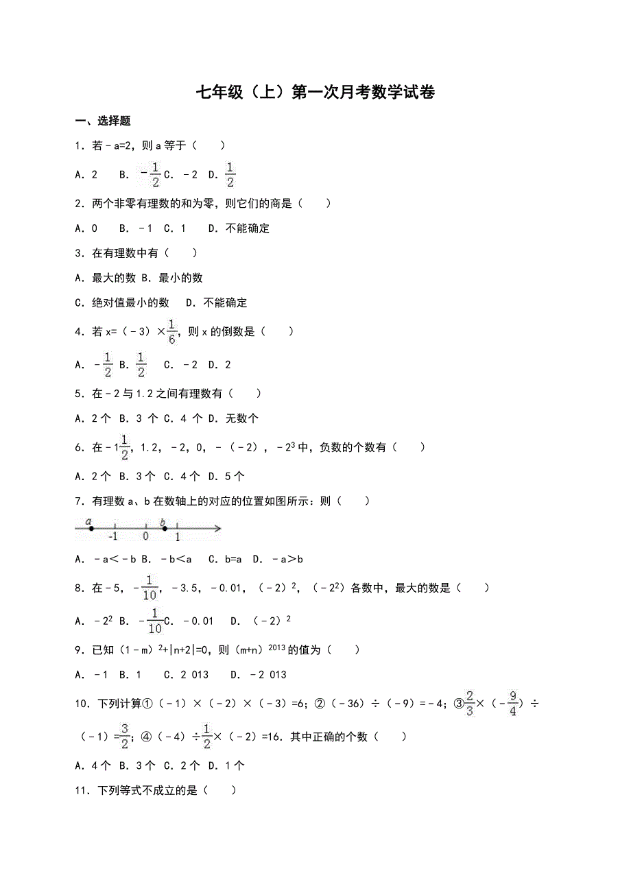 人教版七年级上第一次月考数学试题（含答案） 【2】_第1页