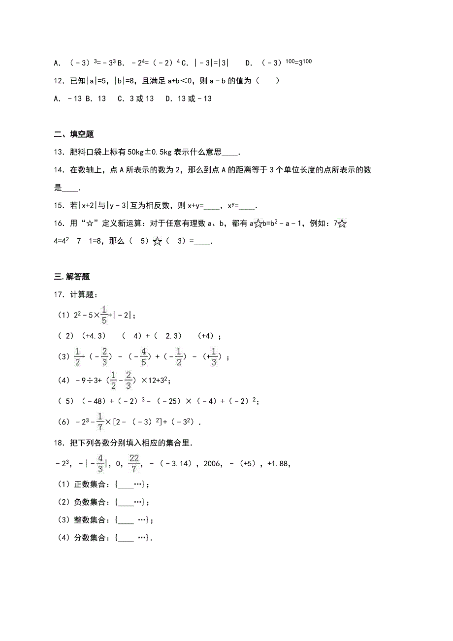 人教版七年级上第一次月考数学试题（含答案） 【2】_第2页