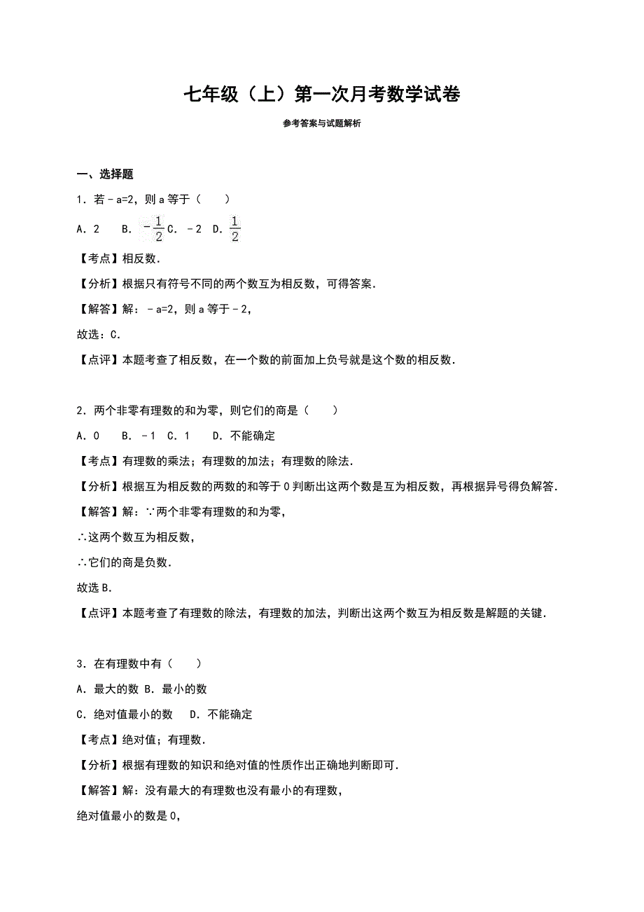 人教版七年级上第一次月考数学试题（含答案） 【2】_第4页