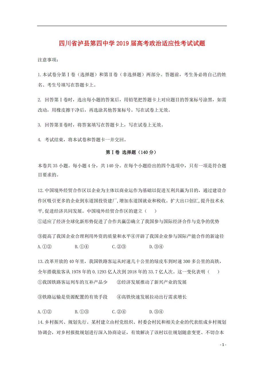 四川省高考政治适应性考试试题06040148.doc_第1页