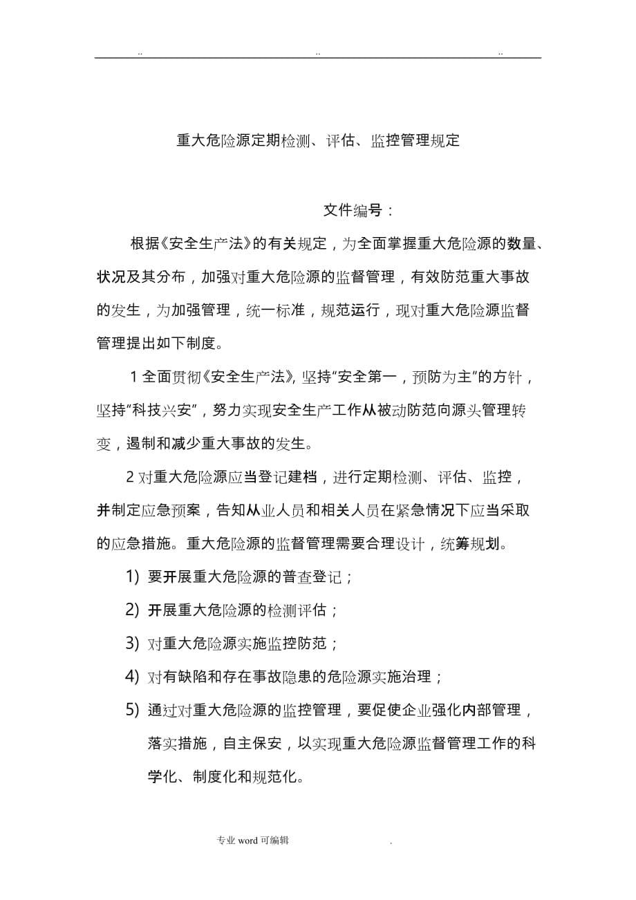 重大危险源建档、检测、评估、监控、告知、备案制度汇编_第5页