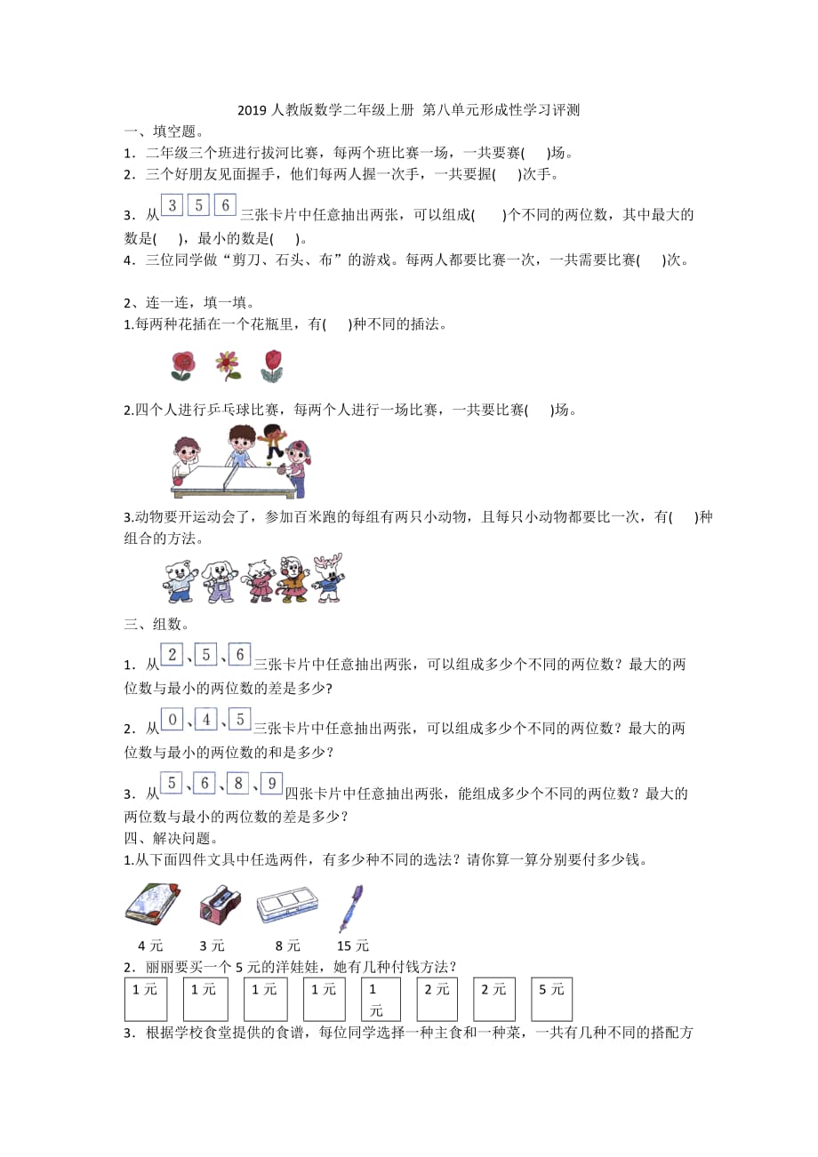 2019人教版数学二年级上册 第八单元形成性学习评测附答案_第1页