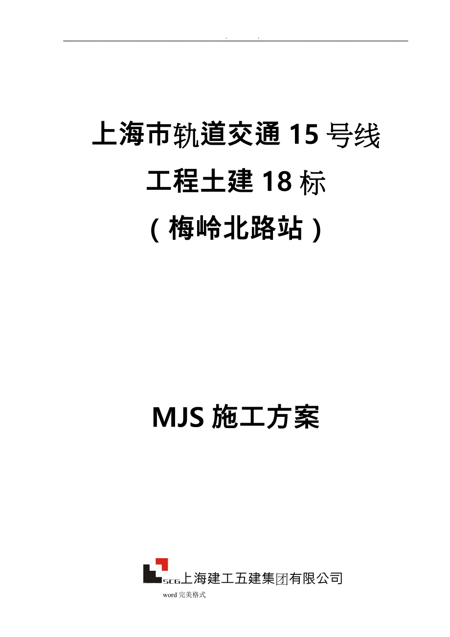 上海地铁15号线MJS工法专项工程施工设计方案_第1页