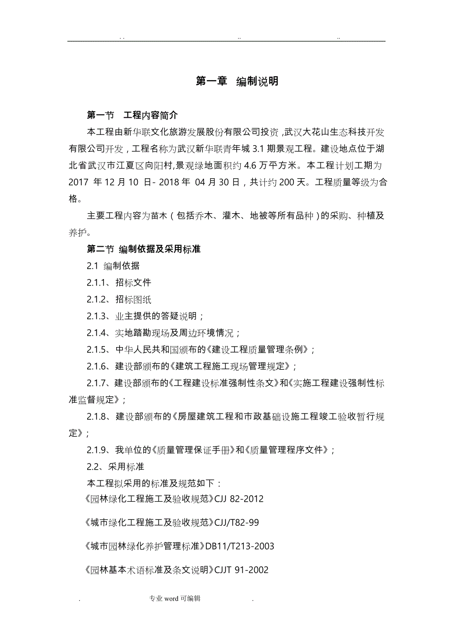 新华联3.1期技术标(园林软景工程绿化种植与养护)_第4页