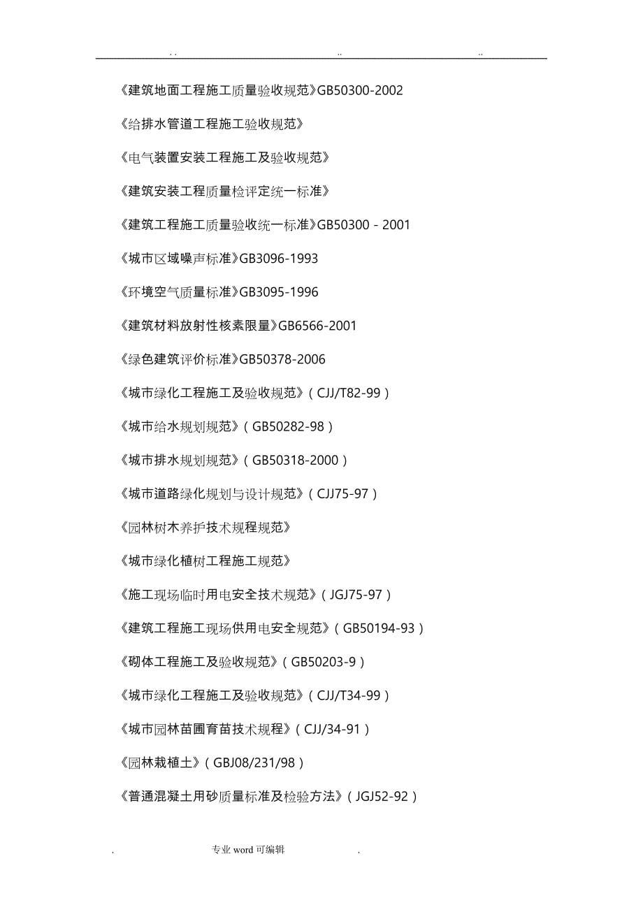 新华联3.1期技术标(园林软景工程绿化种植与养护)_第5页