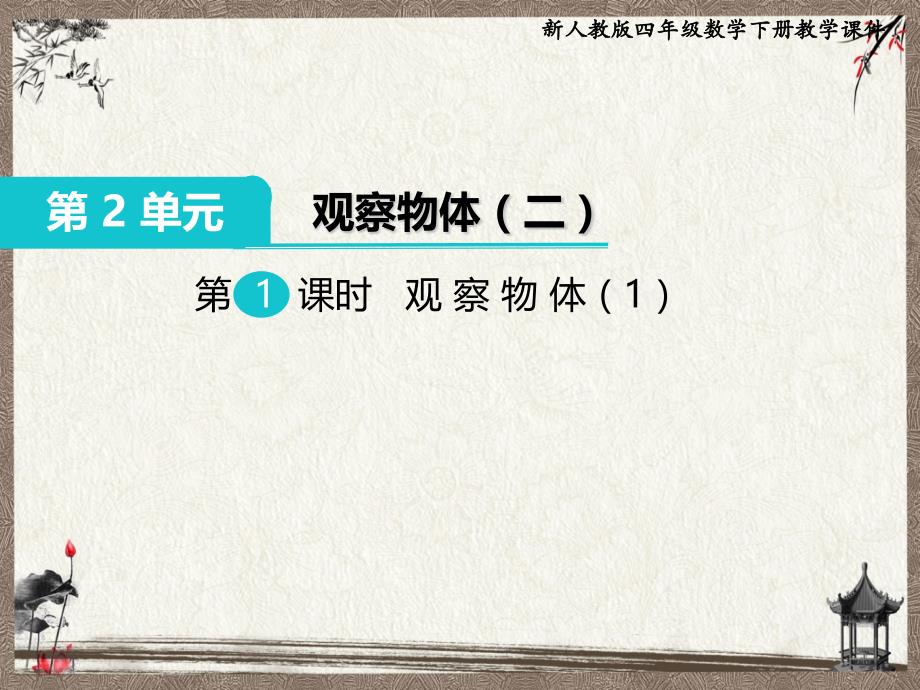 新人教版四年级下册数学教学课件 第2单元观察物体（二）（2课时）_第1页