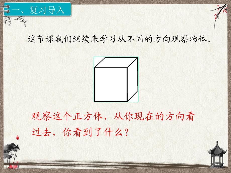 新人教版四年级下册数学教学课件 第2单元观察物体（二）（2课时）_第2页