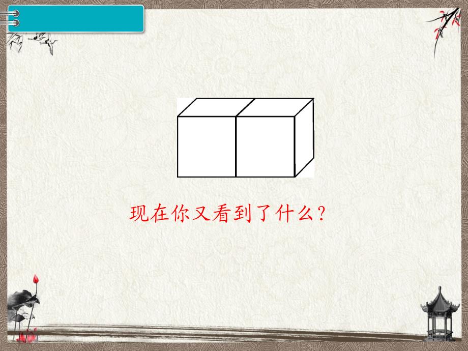 新人教版四年级下册数学教学课件 第2单元观察物体（二）（2课时）_第3页