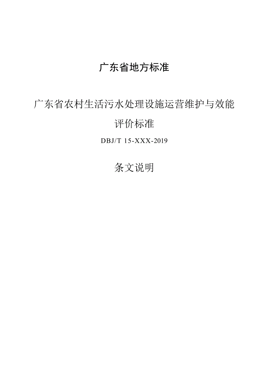 《广东省农村生活污水处理设施运营维护与效能评价标准》条文说明_第1页