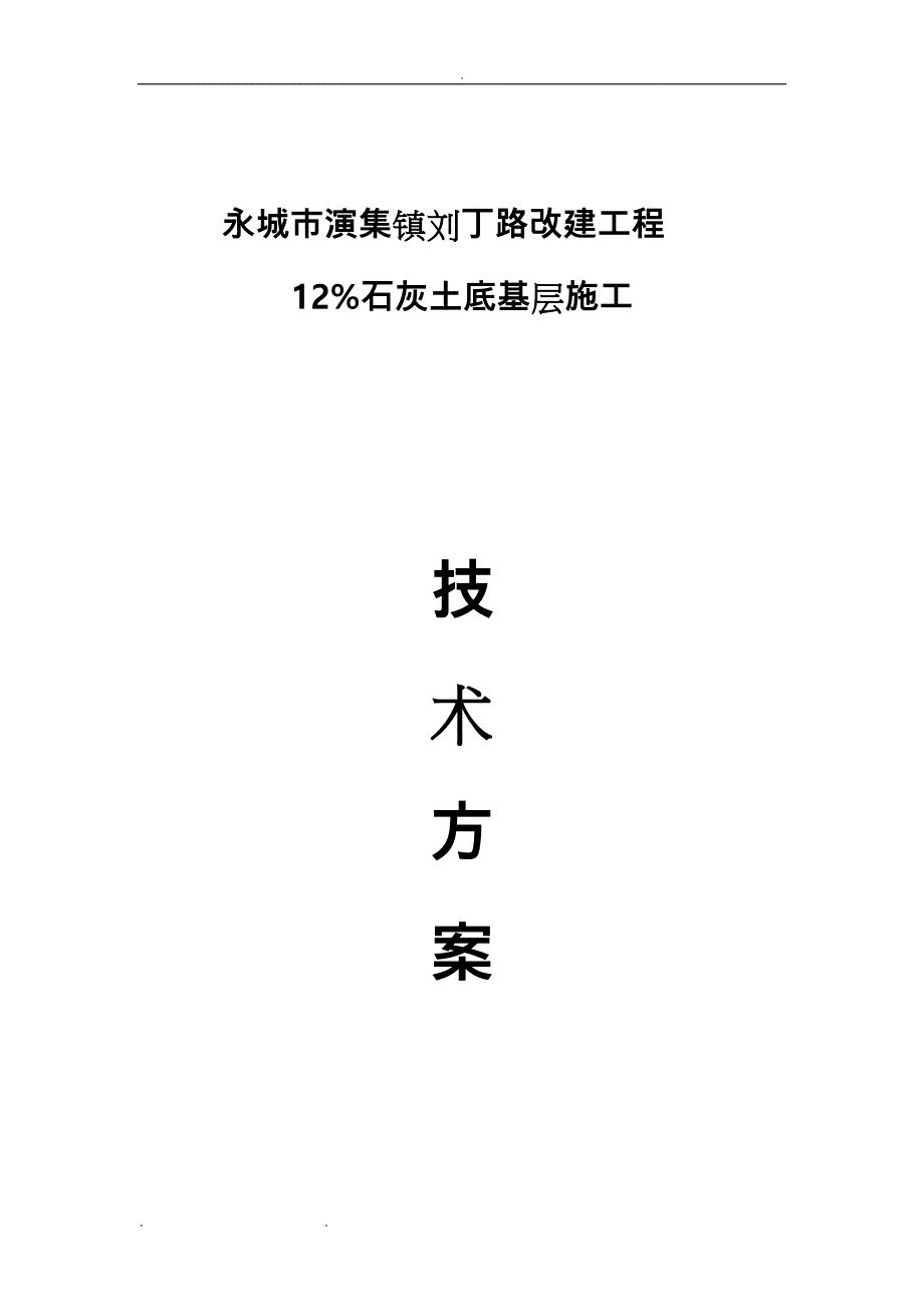 12%灰土工程施工设计方案_第1页