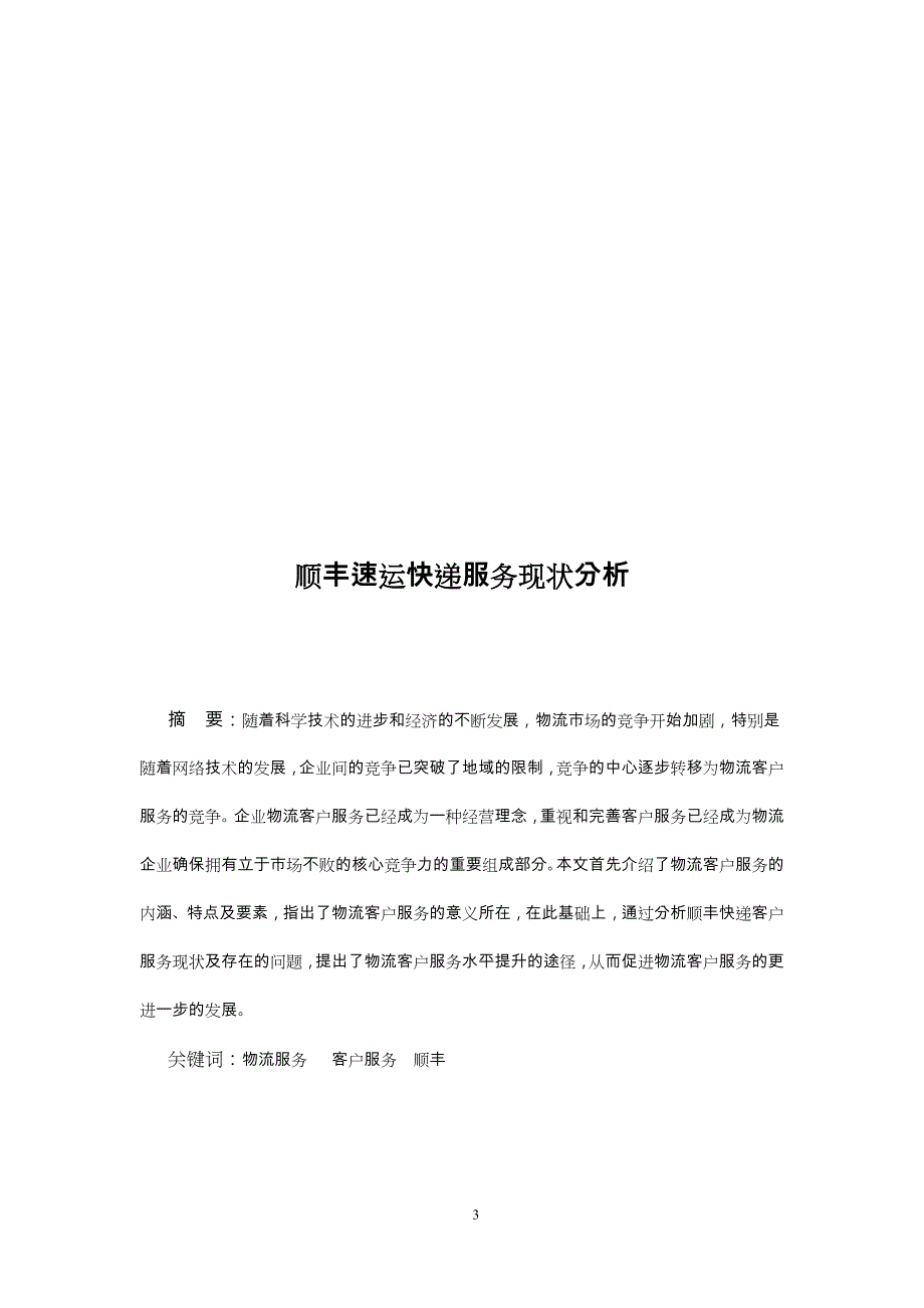 物流管理专业毕业论文_顺丰速运快递服务现状分析报告_第3页