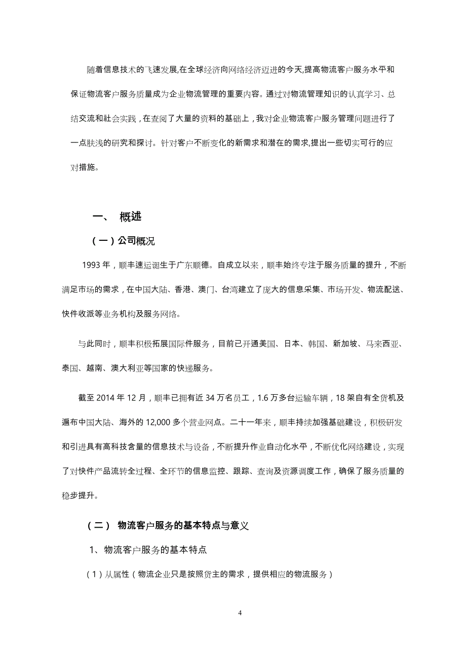 物流管理专业毕业论文_顺丰速运快递服务现状分析报告_第4页