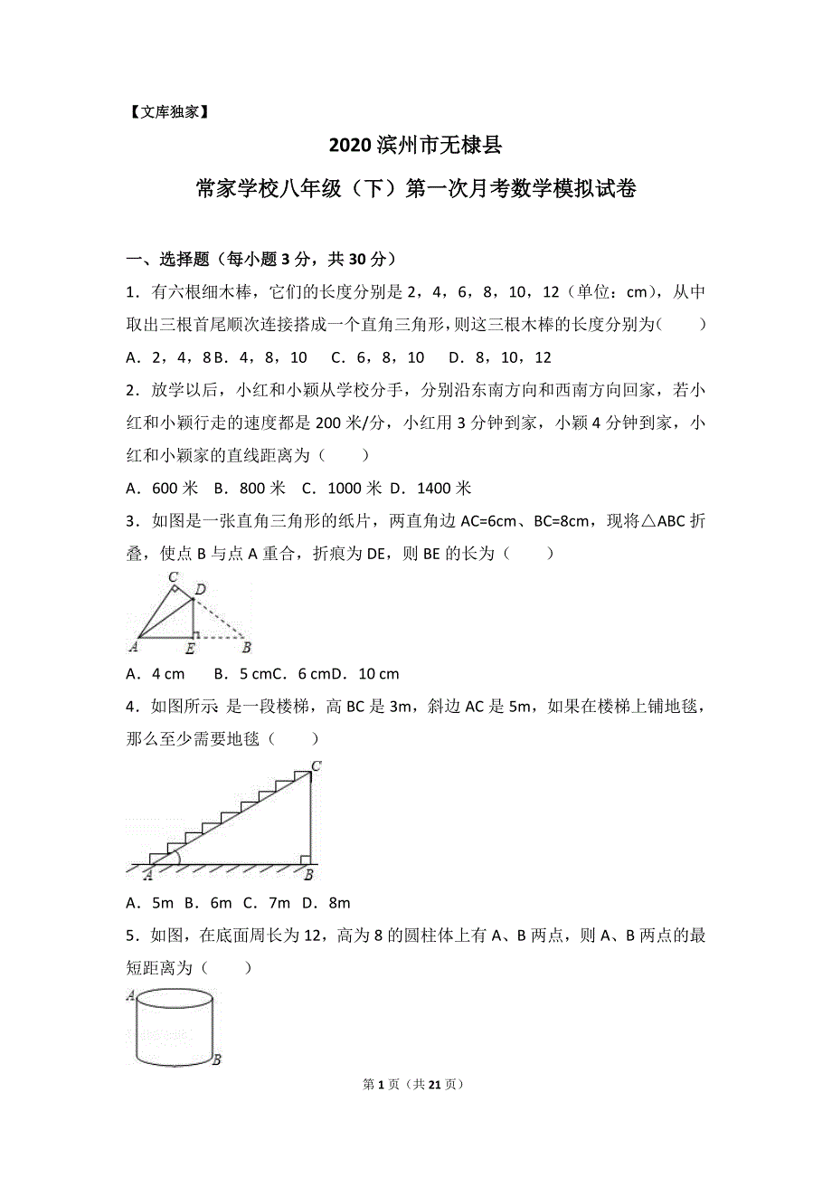 滨州市无棣县常家学校2020八年级（下）第一次月考数学试卷（解析版） (1)_第1页