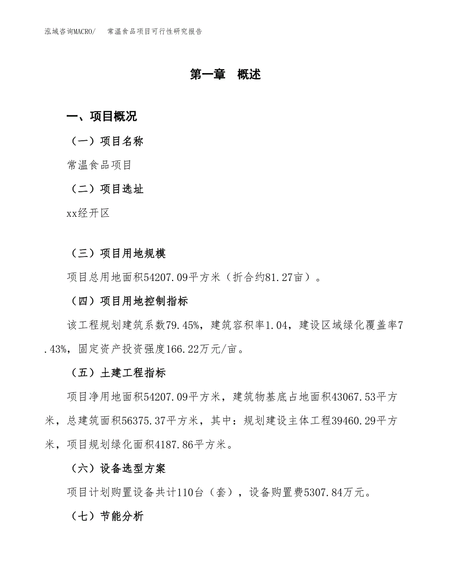 常温食品项目可行性研究报告（参考立项模板）.docx_第1页