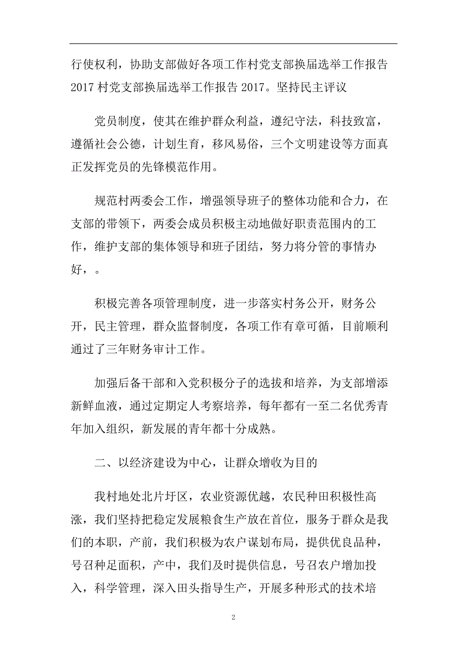 村党支部换届工作总结5篇.doc_第2页