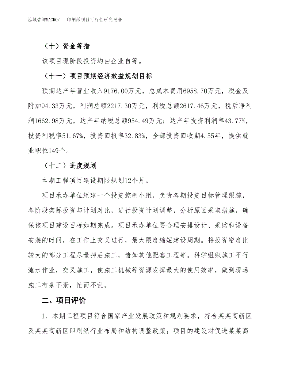 印刷纸项目可行性研究报告（参考立项模板）.docx_第3页