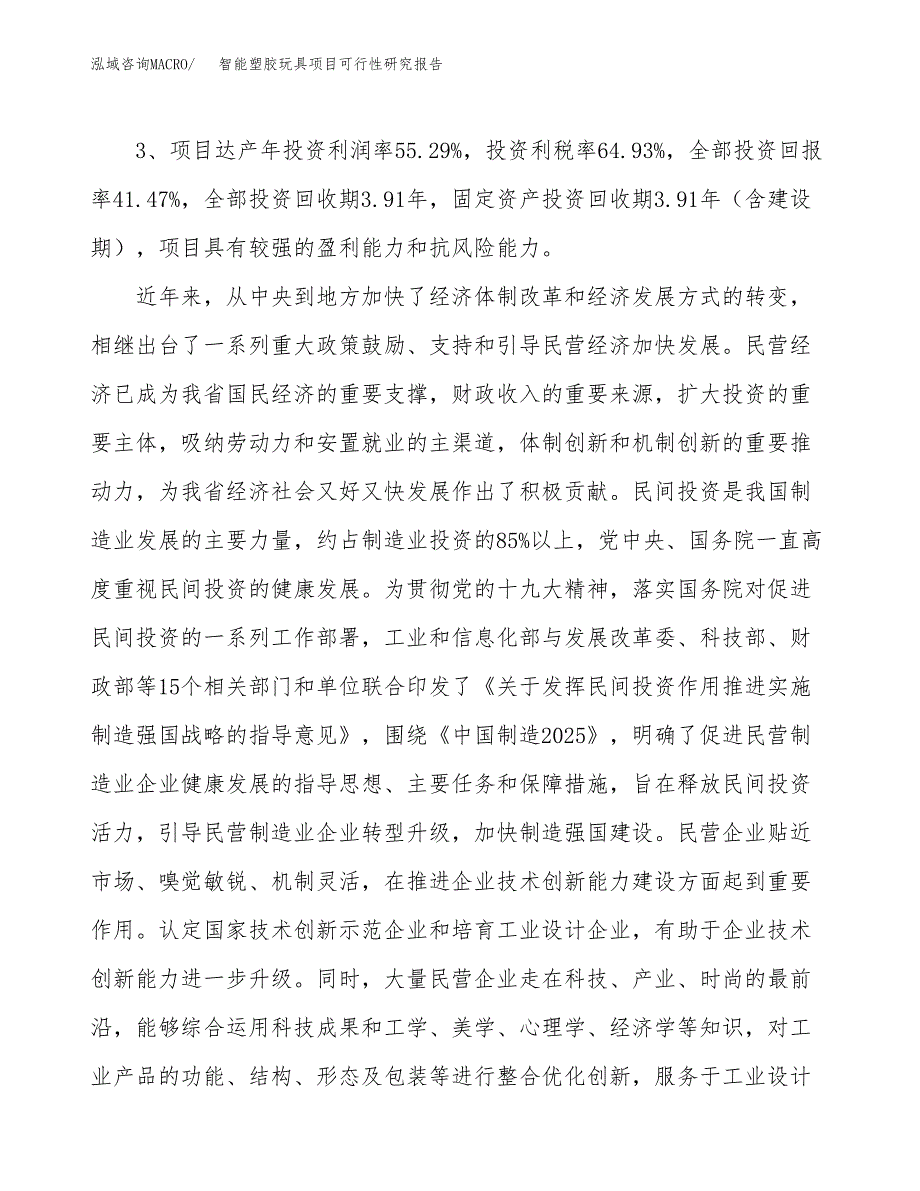 智能塑胶玩具项目可行性研究报告（参考立项模板）.docx_第4页