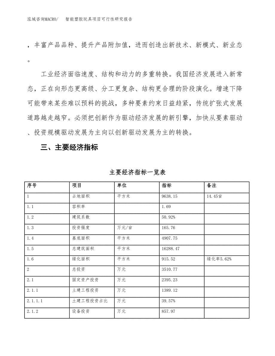 智能塑胶玩具项目可行性研究报告（参考立项模板）.docx_第5页