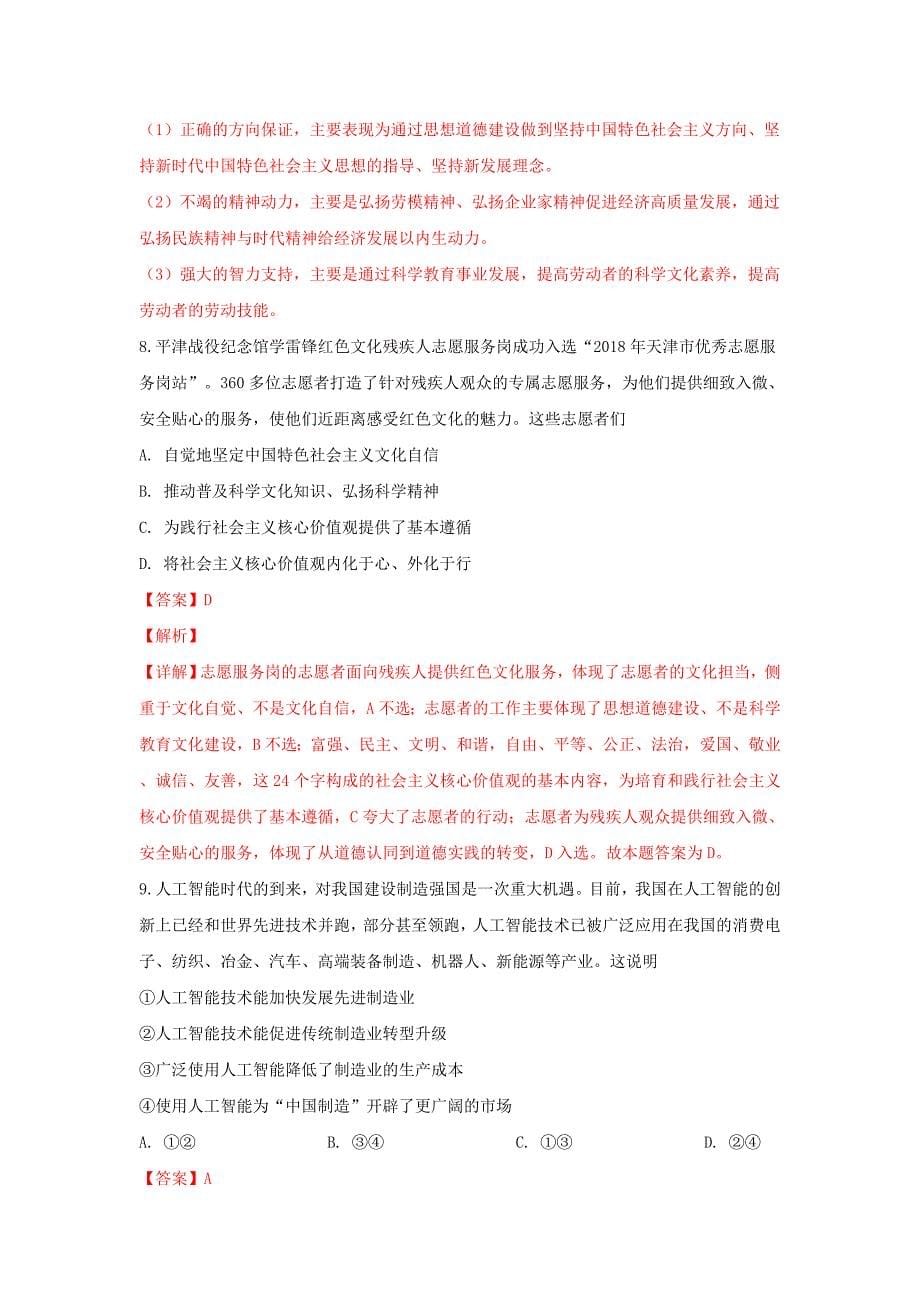 天津市部分区高三政治质量调查试卷（一）（含解析）.doc_第5页