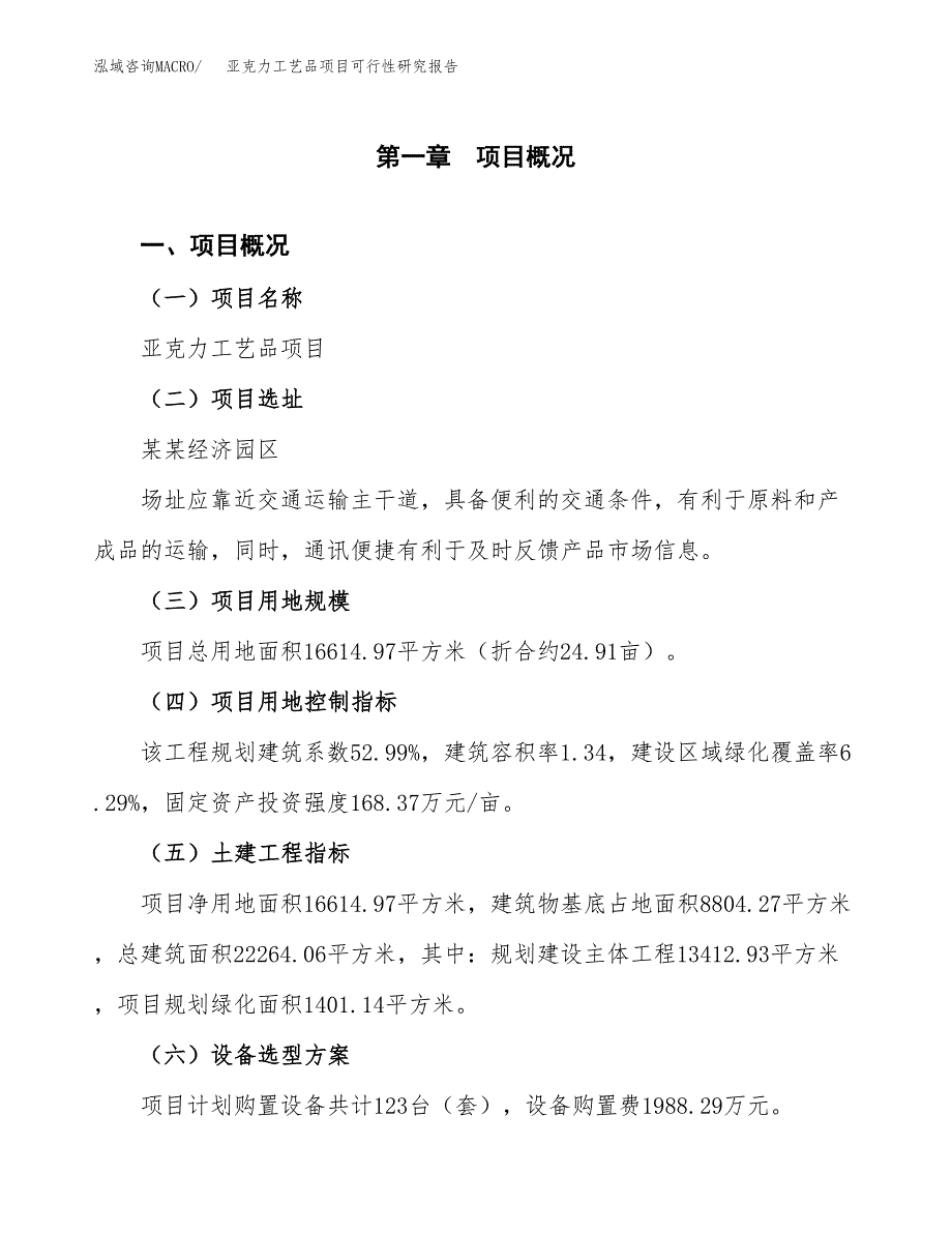 亚克力工艺品项目可行性研究报告（参考立项模板）.docx_第1页