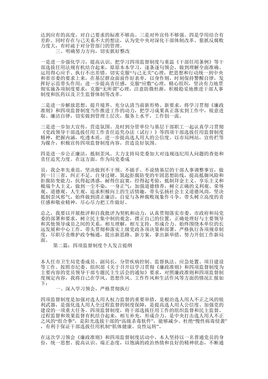 四项监督制度个人发言提纲(精选 多篇)_第2页